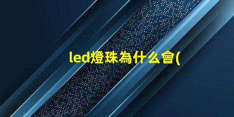 led燈珠為什么會(huì)爆 led燈珠一個(gè)多少瓦